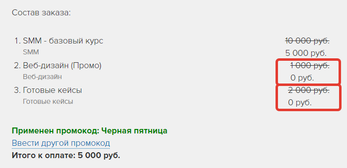 <p>
Скидка покрыла всю стоимость некоторых позиций </p> <p>
Скидка покрыла всю стоимость некоторых позиций </p>