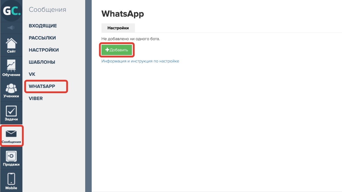 <p>
		Добавление WA-бота в аккаунте GetCourse	</p>