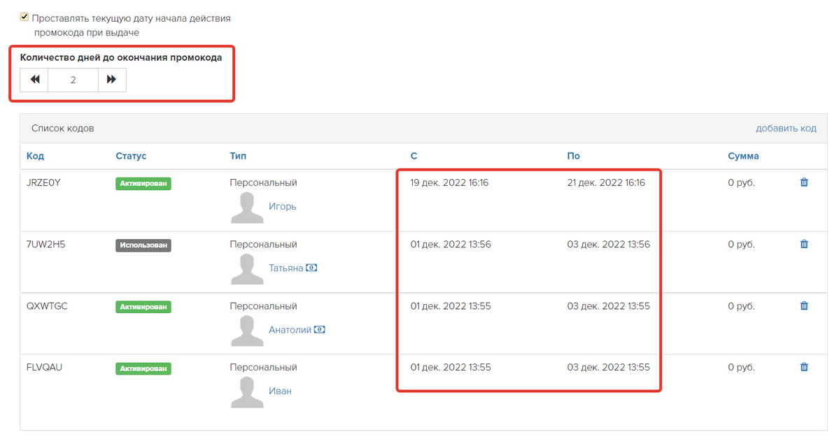 <p>
Сроки действия промокодов для пользователей	</p>