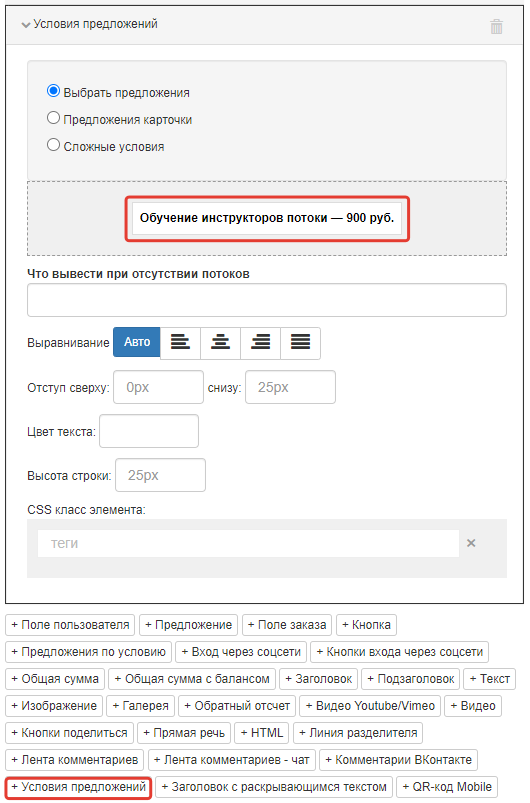 <p>Элемент «Условия предложений» в настройках формы	</p>