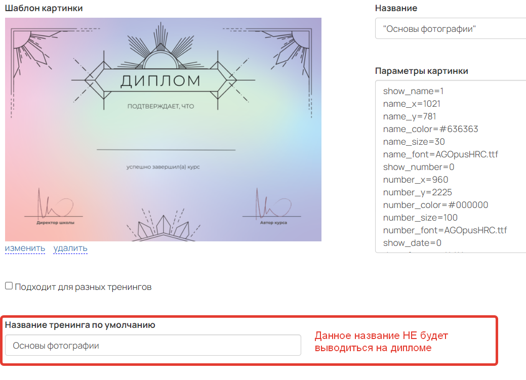 <p>Текст из поля «Название тренинга по умолчанию» не будет выводиться на дипломе</p> <p>Текст из поля «Название тренинга по умолчанию» не будет выводиться на дипломе</p>