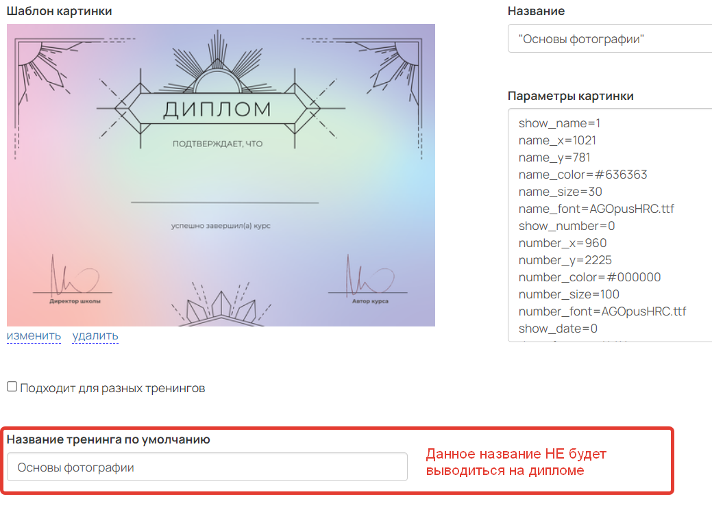 <p>Текст из поля «Название тренинга по умолчанию» не будет выводиться на дипломе</p>