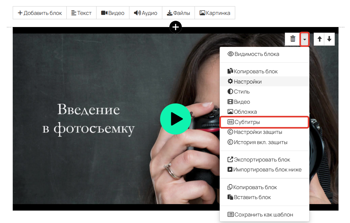 Как перейти к настройкам субтитров в уроке Как перейти к настройкам субтитров в уроке