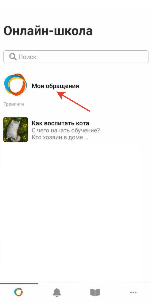 Переход в раздел «Мои обращения» Переход в раздел «Мои обращения»