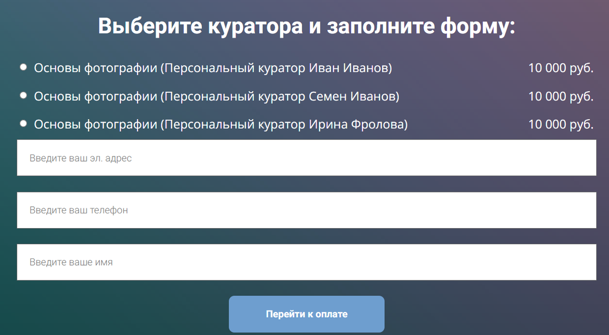 <p>Пример формы продажи с возможностью выбрать персонального куратора</p> <p>Пример формы продажи с возможностью выбрать персонального куратора</p>