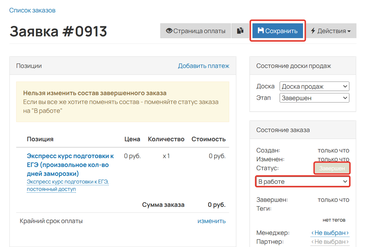 Измените статус заказа Измените статус заказа