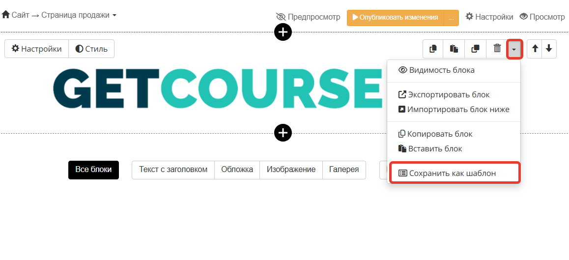 Сохранение блока в качестве шаблона Сохранение блока в качестве шаблона