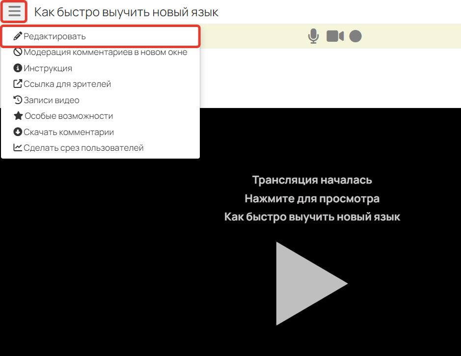Как перейти к редактированию вебинара Как перейти к редактированию вебинара