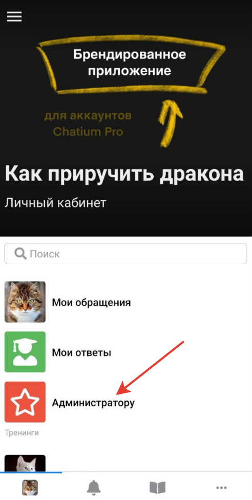 Раздел «Администратору»<br>в приложении Раздел «Администратору»<br>в приложении