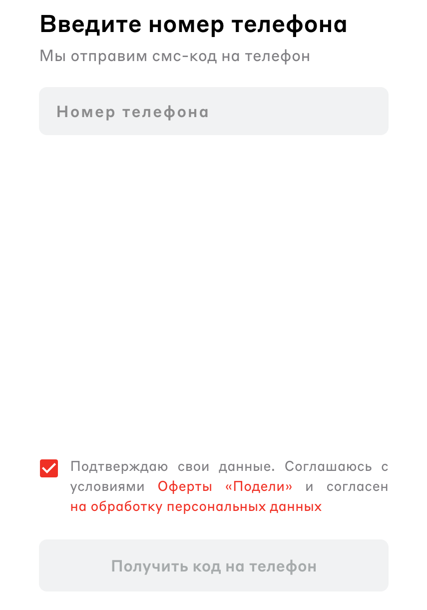 Введите номер телефона Введите номер телефона