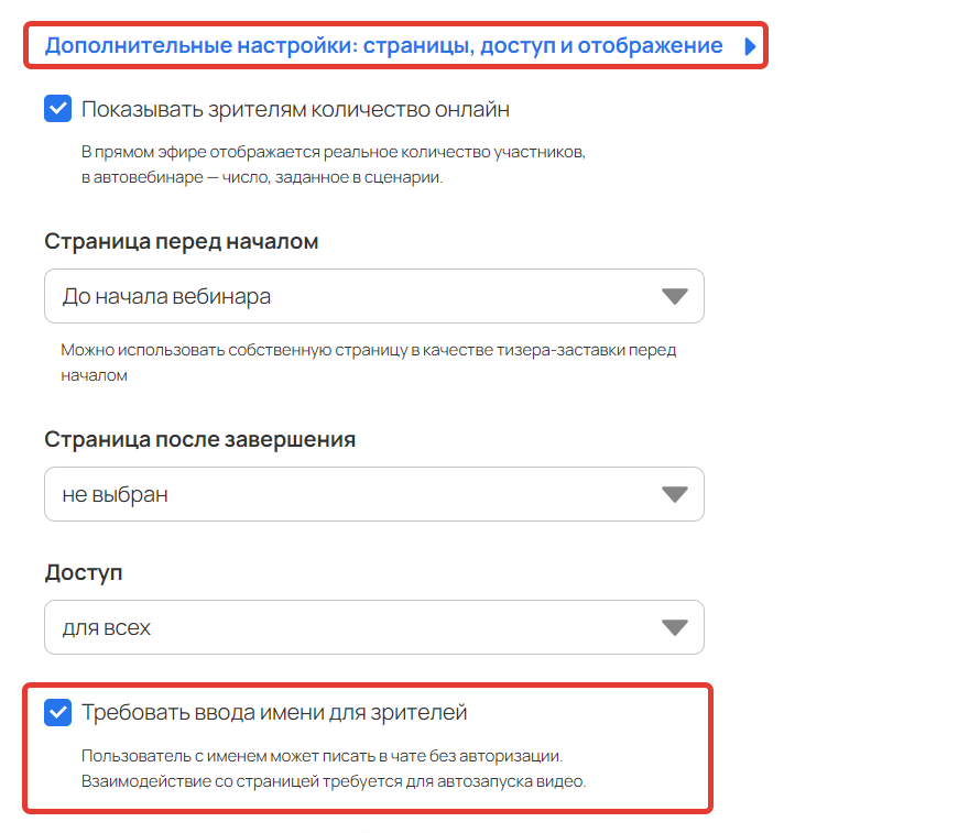 <p>Опция «Требовать ввода имени для зрителей»</p> <p>Опция «Требовать ввода имени для зрителей»</p>