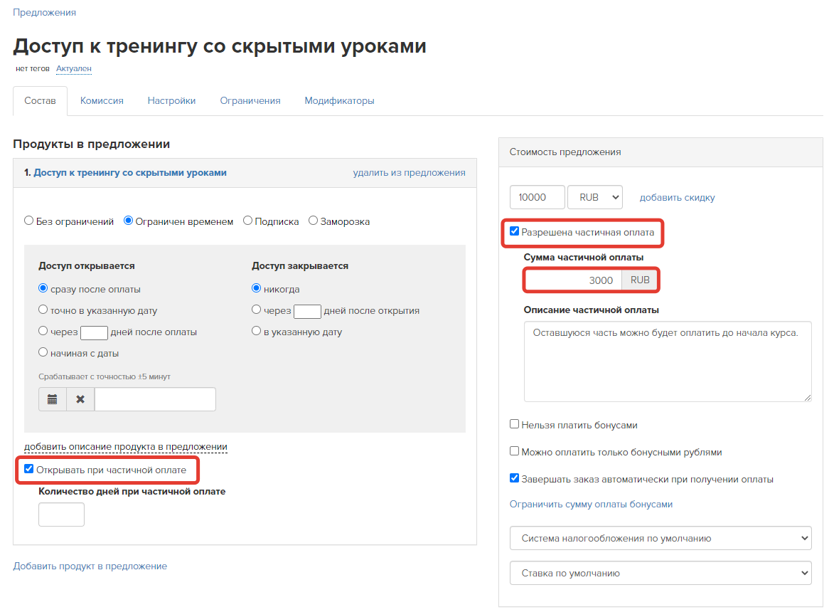 Настройки предложения для выдачи доступа к тренингу после частичной оплаты Настройки предложения для выдачи доступа к тренингу после частичной оплаты