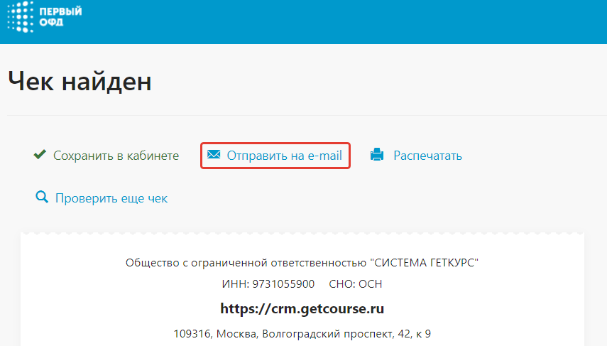 Отправка чека на e-mail Отправка чека на e-mail