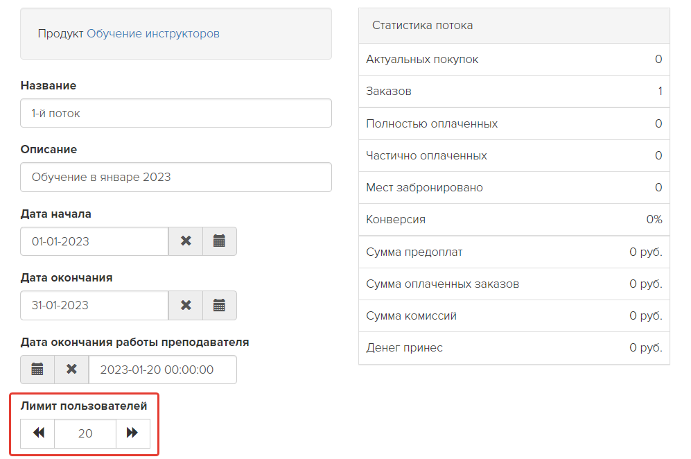 <p>
Указание лимита пользователей в настройках потока </p> <p>
Указание лимита пользователей в настройках потока </p>