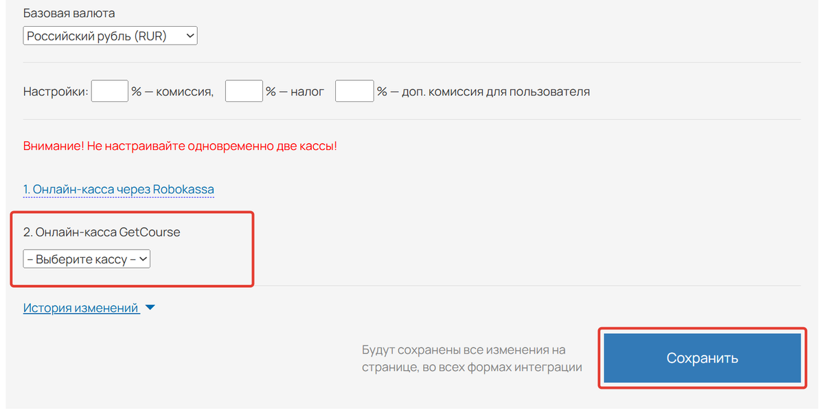 Выберите кассу и сохраните настройки Выберите кассу и сохраните настройки