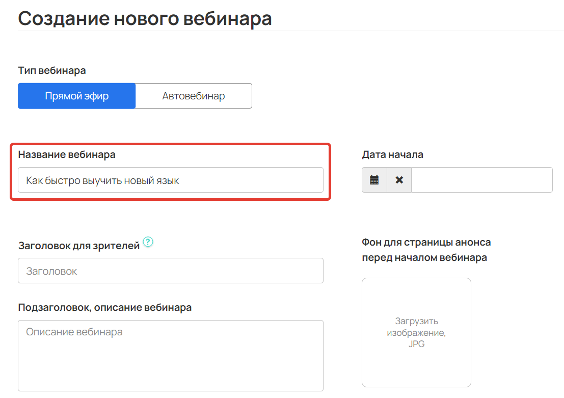 Название вебинара