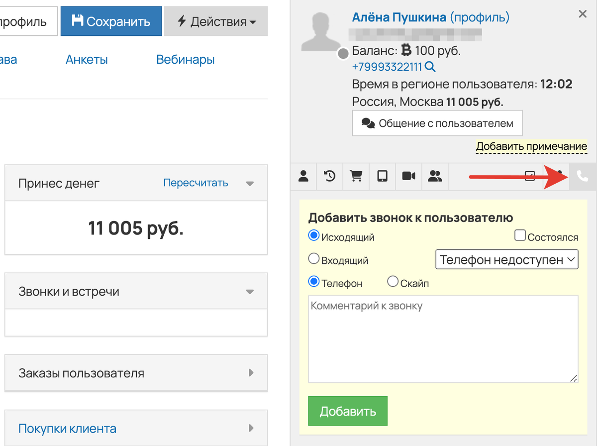 <p>
Внесение информации по звонку </p> <p>
Внесение информации по звонку </p>