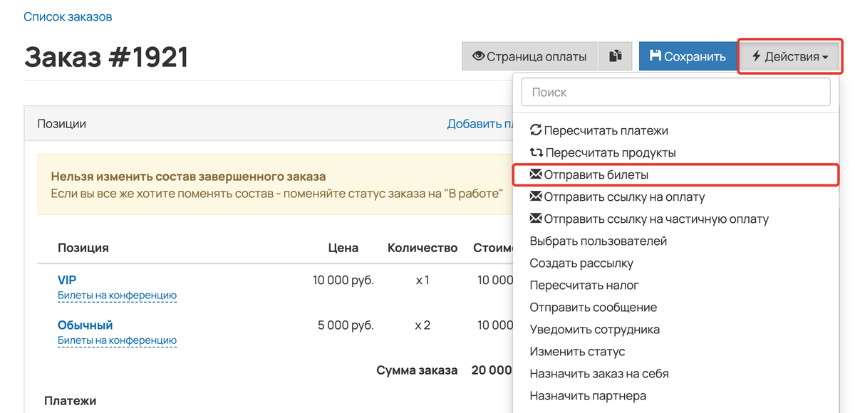 <p>
Действия — Отправить билеты </p> <p>
Действия — Отправить билеты </p>
