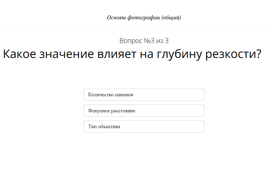 <p>Пример вопроса, где можно выбрать только один ответ из множества</p>
<p>Пример вопроса, где можно выбрать только один ответ из множества</p>
