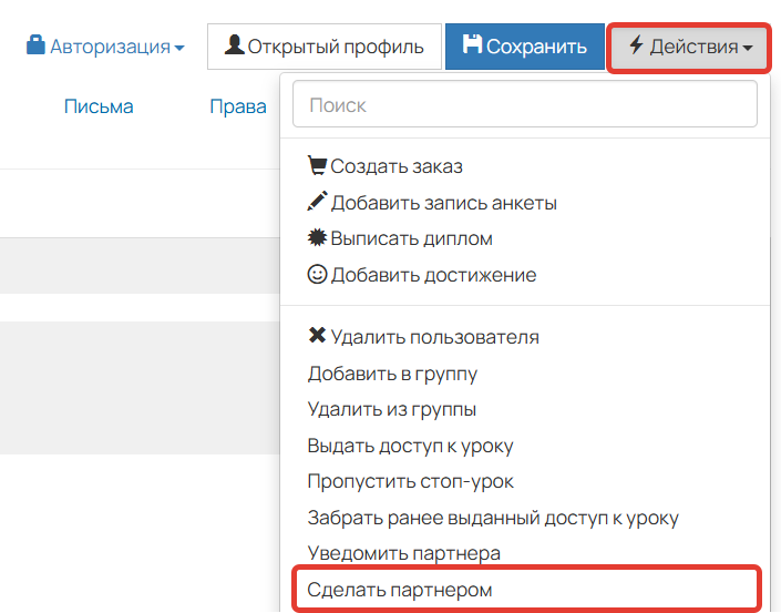 Действие «Сделать партнером» Действие «Сделать партнером»