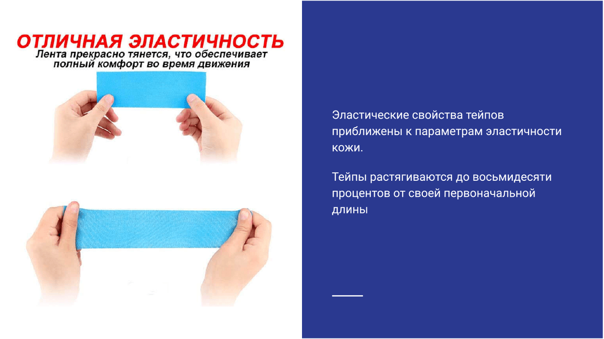 Эластические свойства тейпа Эластические свойства тейпа