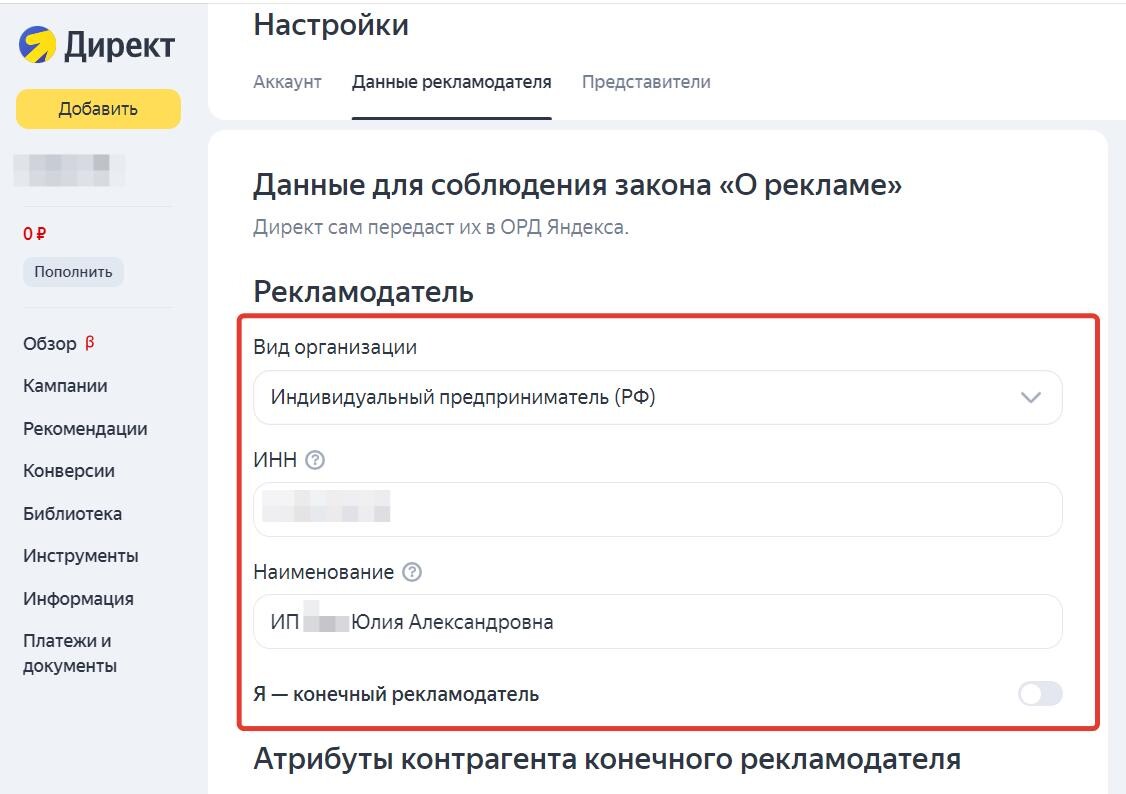 Данные рекламодателя Данные рекламодателя