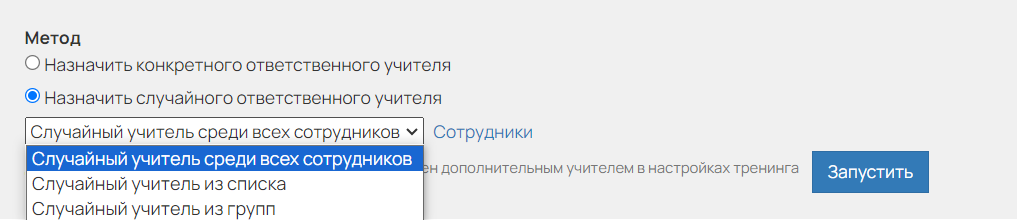 <p>Способы назначить случайного куратора</p> <p>Способы назначить случайного куратора</p>