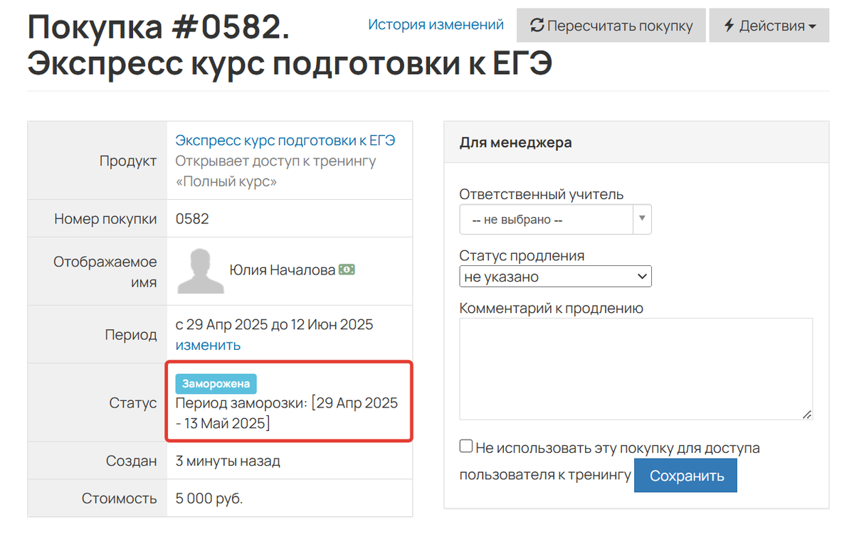 Покупка заморожена Покупка заморожена