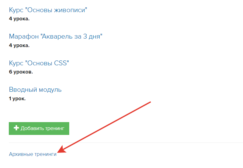 Архивные тренинги Архивные тренинги