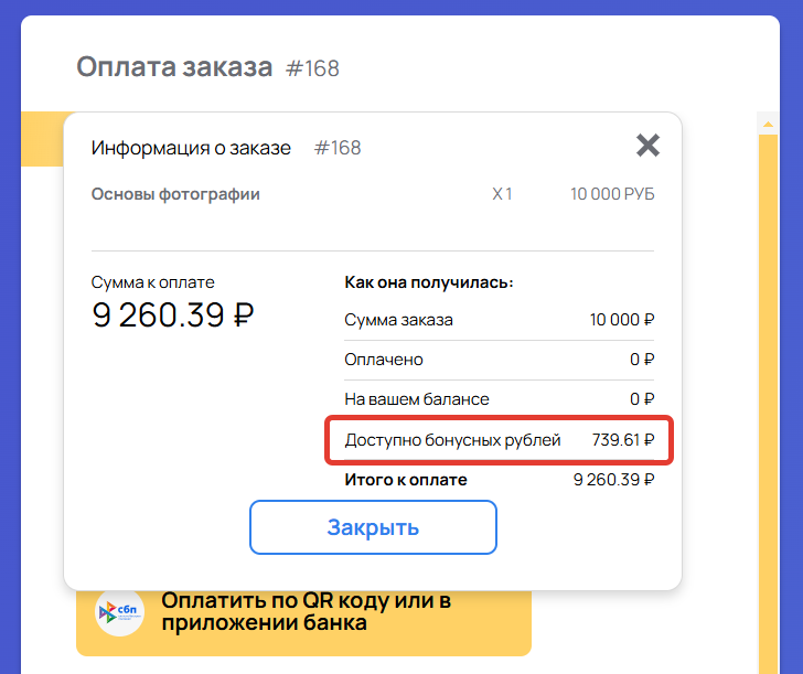 <p>Бонусные рубли при оплате заказа</p> <p>Бонусные рубли при оплате заказа</p>