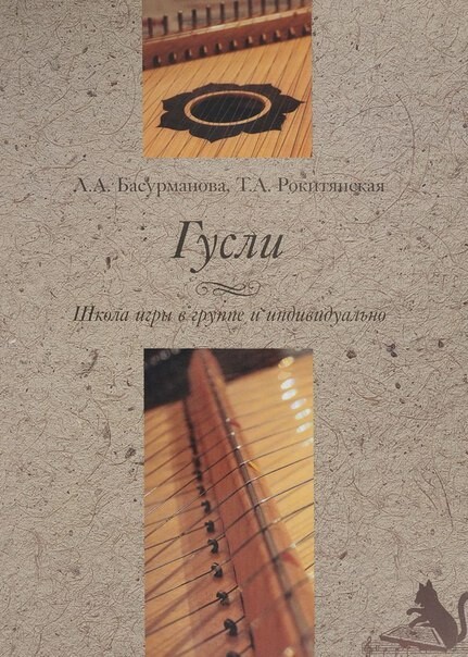 <p> Гусли. Школа игры в группе и индивидуально (+ эл. CD)</p><p>1800p.</p> <p> Гусли. Школа игры в группе и индивидуально (+ эл. CD)</p><p>1800p.</p>