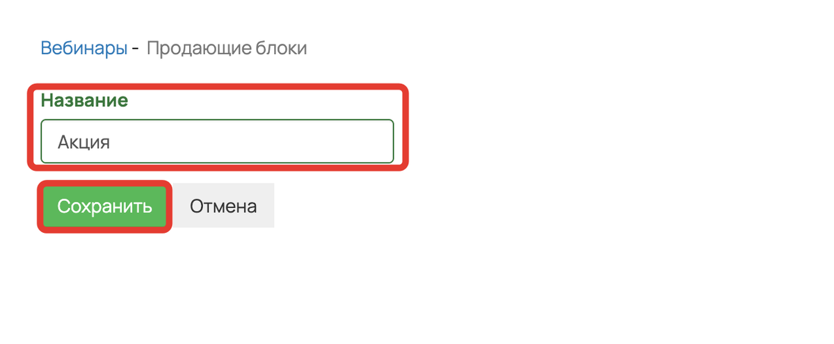 Введите название блока и нажмите «Создать»