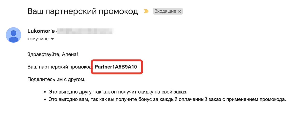 <p> Партнерский промокод в письме у владельца кода </p> <p> Партнерский промокод в письме у владельца кода </p>