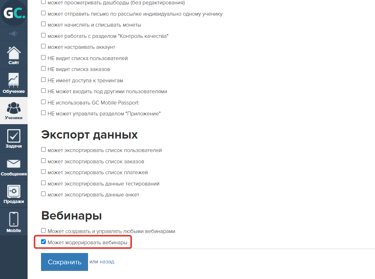 Права сотрудника для модерации комментариев в вебинаре Права сотрудника для модерации комментариев в вебинаре