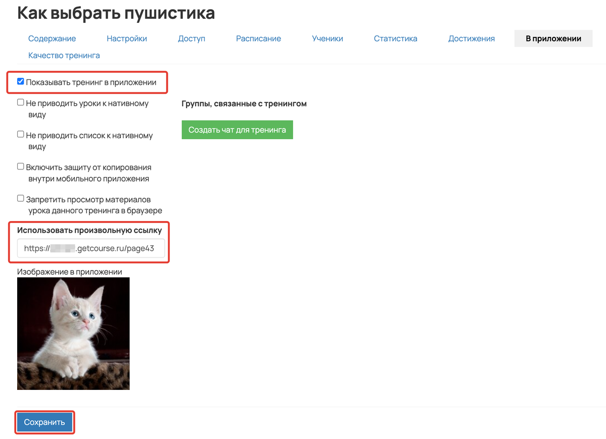 <p>
Настройка переадресации со страницы тренинга в приложении </p> <p>
Настройка переадресации со страницы тренинга в приложении </p>