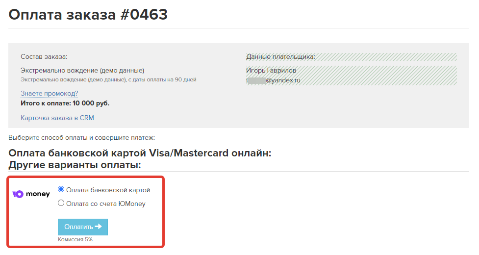 ЮMoney на странице оплаты заказа с возможностью выбора способа оплаты ЮMoney на странице оплаты заказа с возможностью выбора способа оплаты
