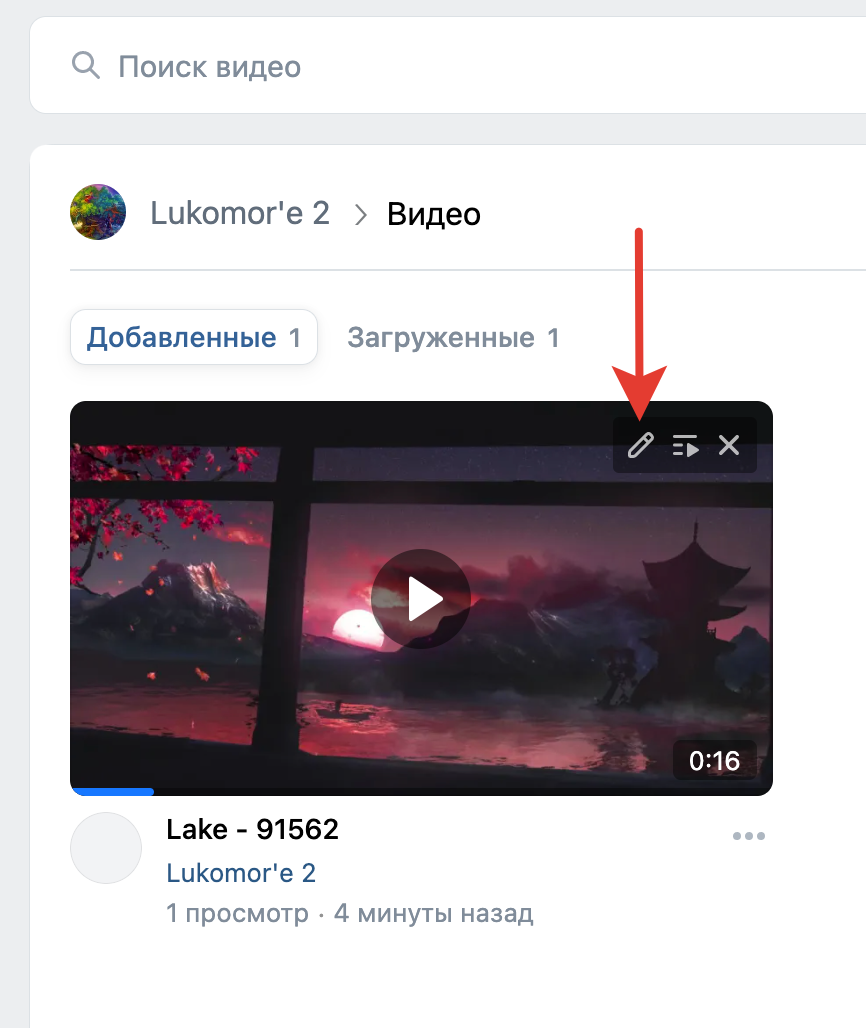 <p>Нажмите «Редактировать видео»</p>