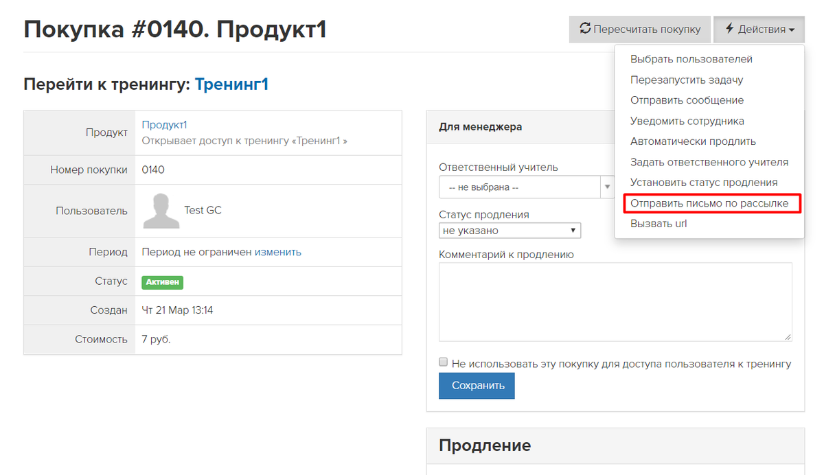 Отправить письмо из карточки покупки Отправить письмо из карточки покупки