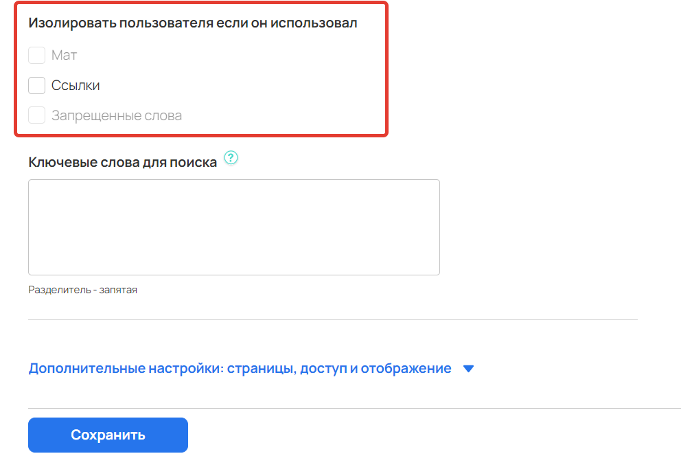 Настройки для изолизования зрителя в чате Настройки для изолизования зрителя в чате