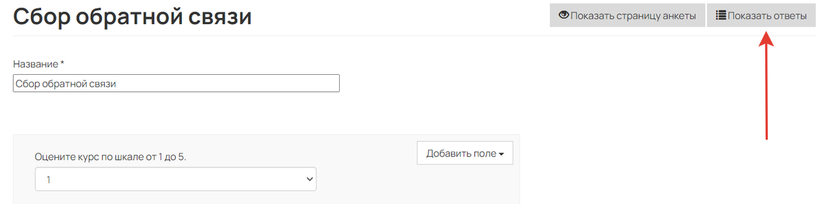 Как перейти к ответам из анкеты Как перейти к ответам из анкеты