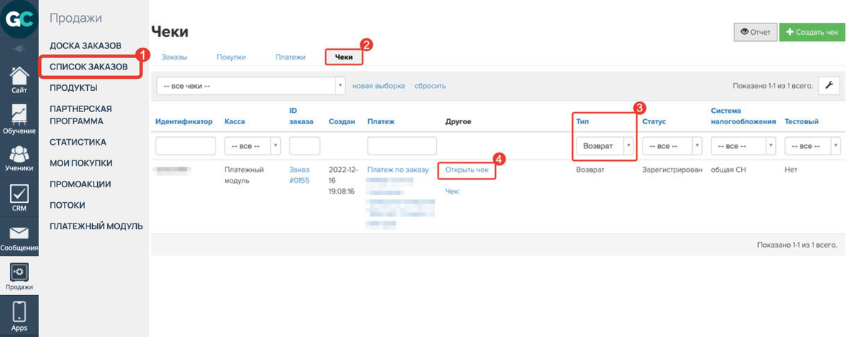 Чек возврата в разделе «Продажи» — «Заказы» — «Чеки»