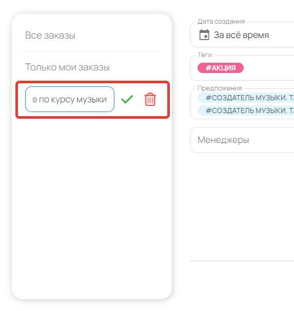 Редактирование и удаление фильтра Редактирование и удаление фильтра