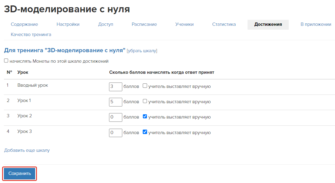Сохранение настроек шкалы в тренинге Сохранение настроек шкалы в тренинге