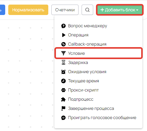 Добавление блока «Условие» Добавление блока «Условие»