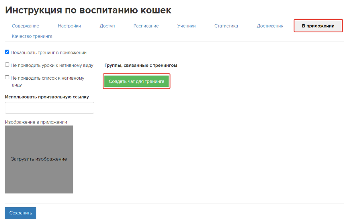 Создание чата для тренинга Создание чата для тренинга