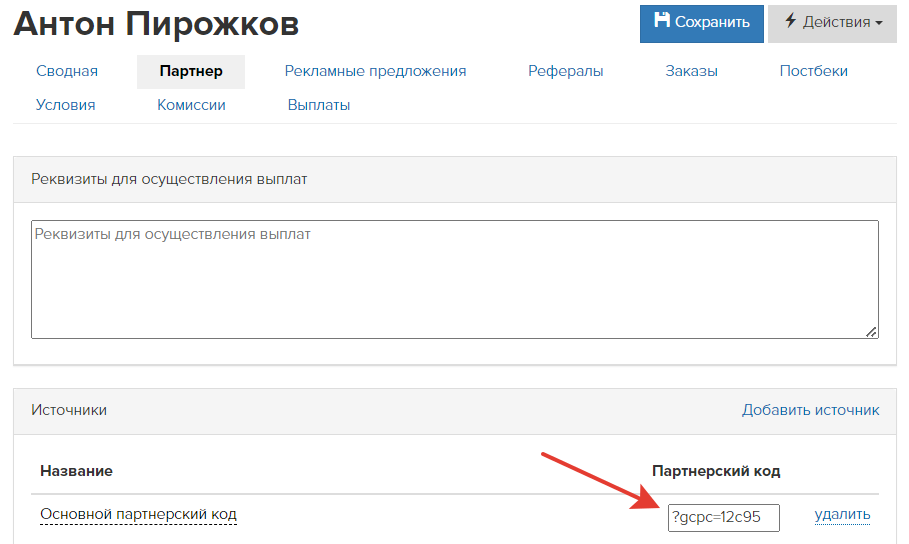 Код в партнерском кабинете