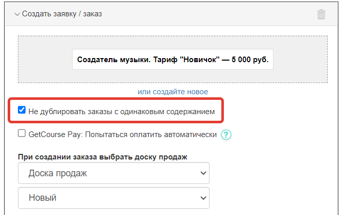 Не дублировать заказы с одинаковым содержанием Не дублировать заказы с одинаковым содержанием