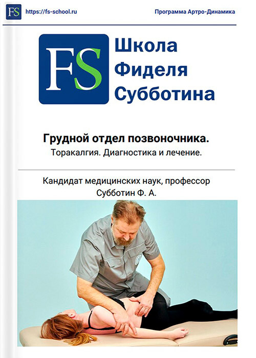 Методическое пособие - Грудной отдел позвоночника. Торакалгия. Диагностика и лечение. Методическое пособие - Грудной отдел позвоночника. Торакалгия. Диагностика и лечение.