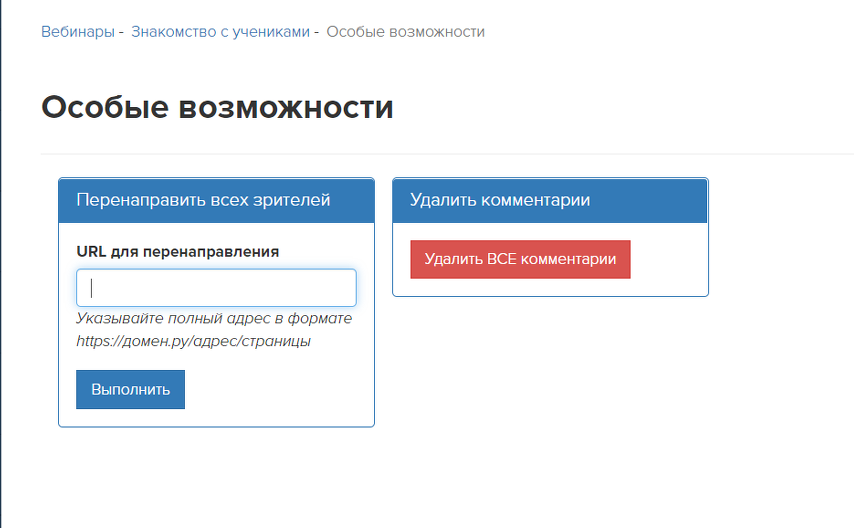 Удаление всех комментариев из чата вебинарной комнаты