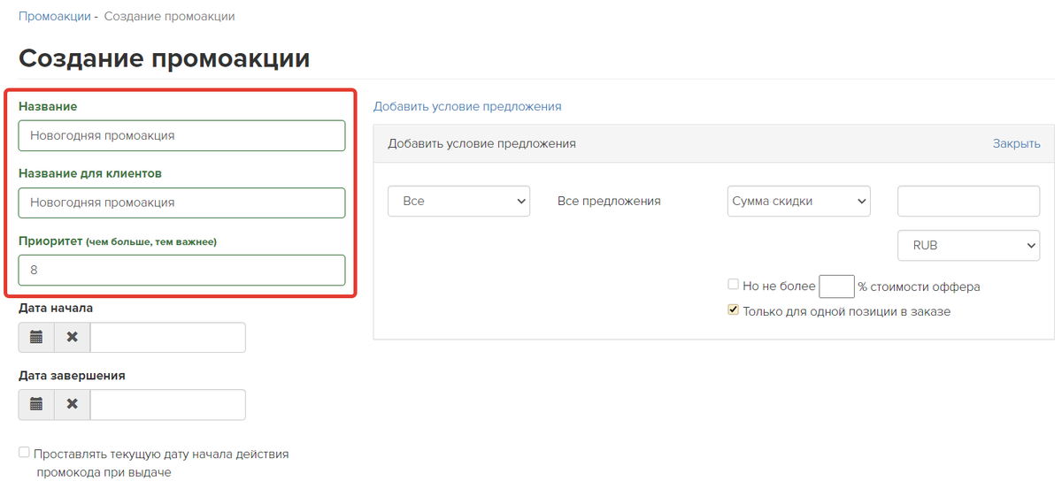 <p>
Название промоакции и приоритет </p> <p>
Название промоакции и приоритет </p>
